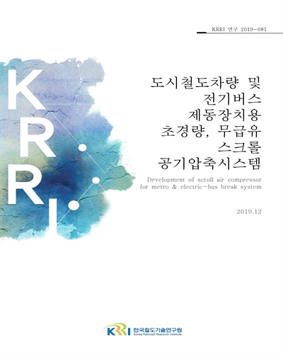 도시철도차량 및 전기버스 제동장치용 초경량, 무급유 스크롤 공기압축시스템 [전자자료]