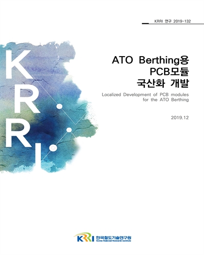 ATO Berthing용 PCB모듈 국산화 개발 [전자자료]