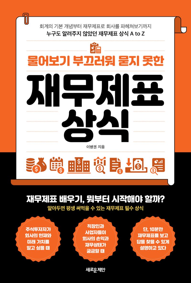 (물어보기 부끄러워 묻지 못한) 재무제표 상식 : 회계의 기본 개념부터 제무제표로 회사를 파헤쳐보기까지 누구도 알려주지 않았던 재무제표 상식 A to Z