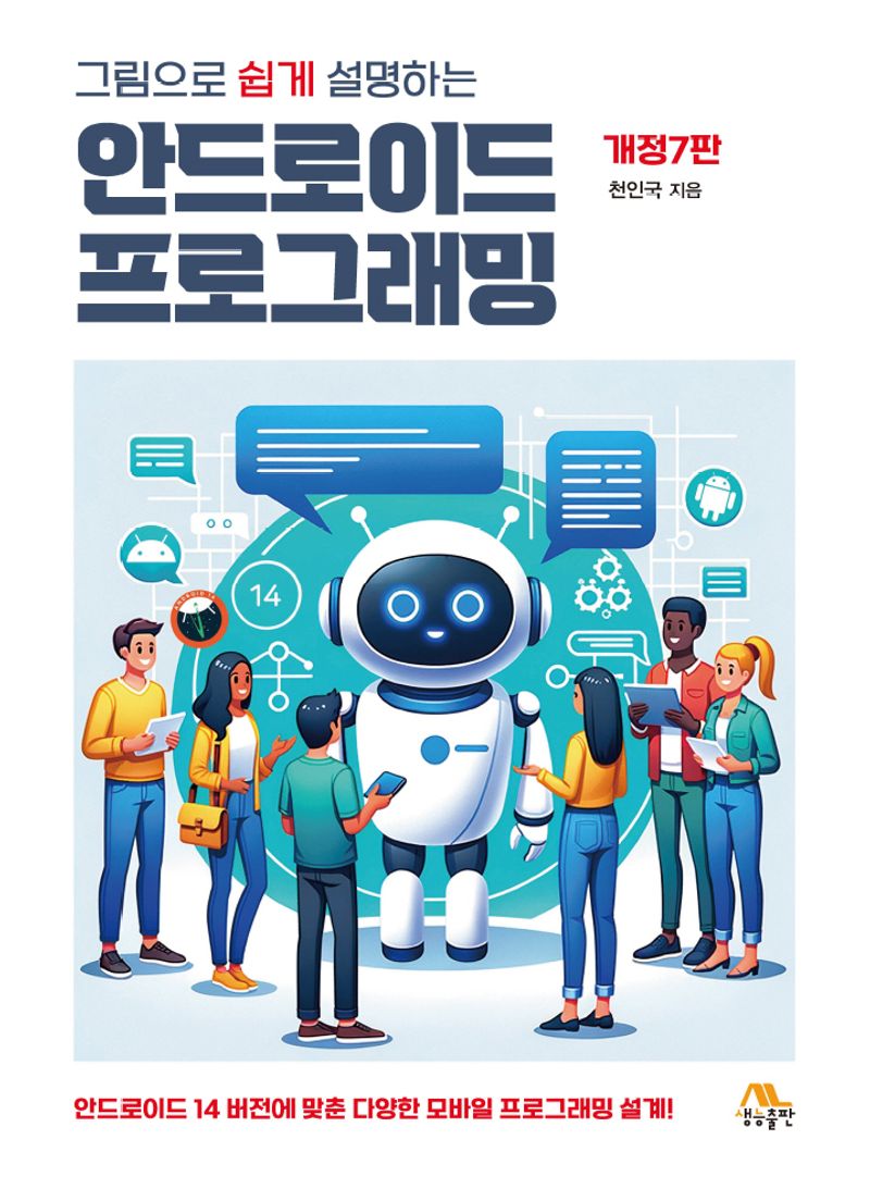 (그림으로 쉽게 설명하는) 안드로이드 프로그래밍 : 안드로이드 14 버전에 맞춘 다양한 모바일 프로그래밍 설계!