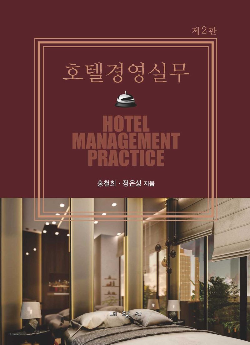 호텔경영실무 = Hotel management practice