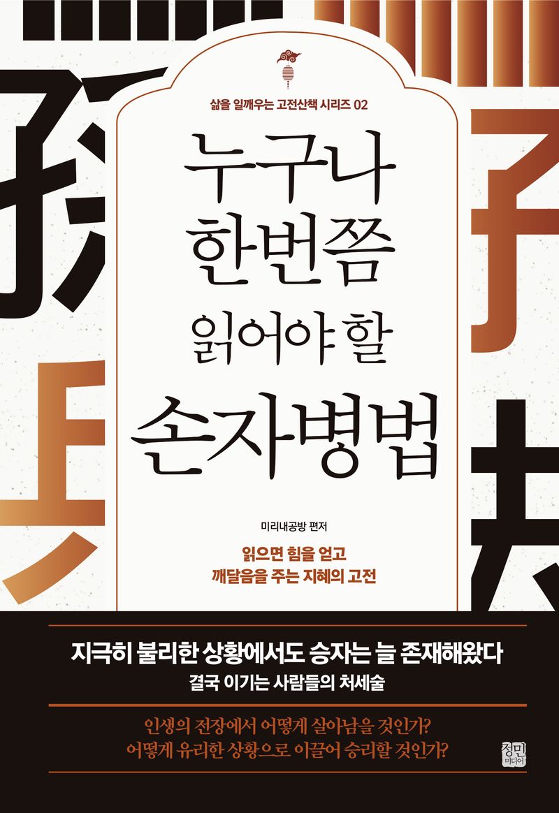 (누구나 한번쯤 읽어야 할) 손자병법(孫子兵法) : 읽으면 힘을 얻고 깨달음을 주는 지혜의 고전