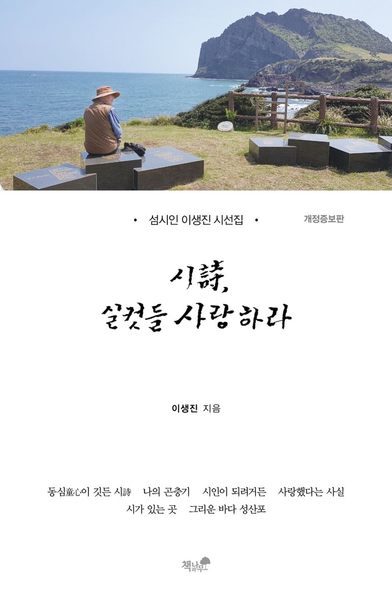 시(詩), 실컷들 사랑하라 : 섬시인 이생진 시선집