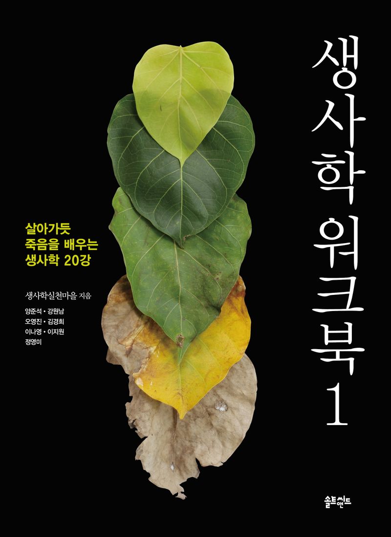 생사학 워크북 : 살아가듯 죽음을 배우는 생사학 20강. 1