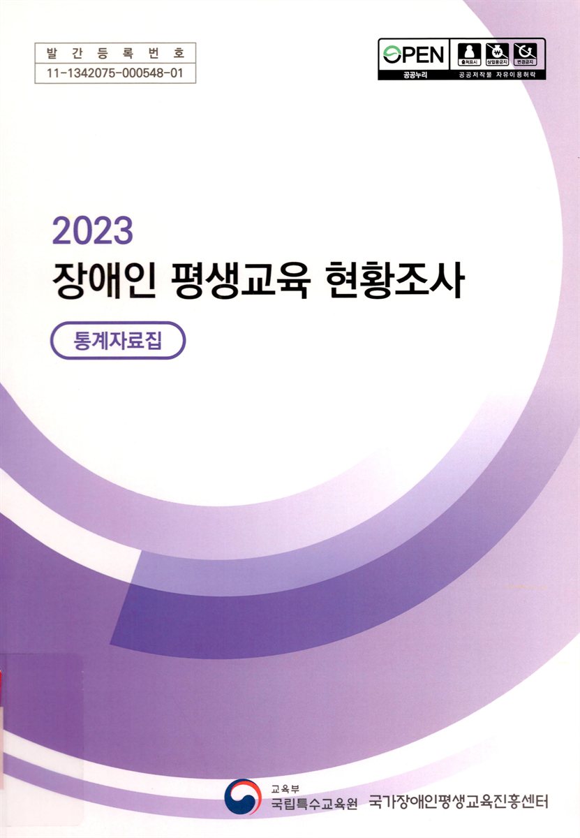 장애인 평생교육 현황조사 : 통계자료집. 2023