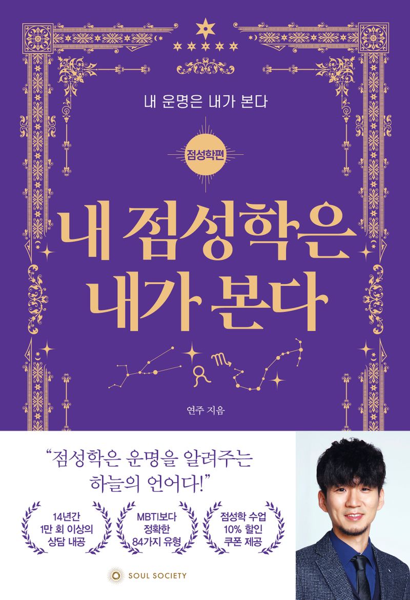 내 점성학은 내가 본다 : 쉽고 재미있게 배우는 점성학의 모든 것!