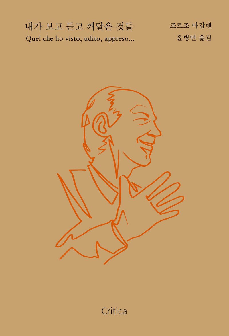 내가 보고 듣고 깨달은 것들