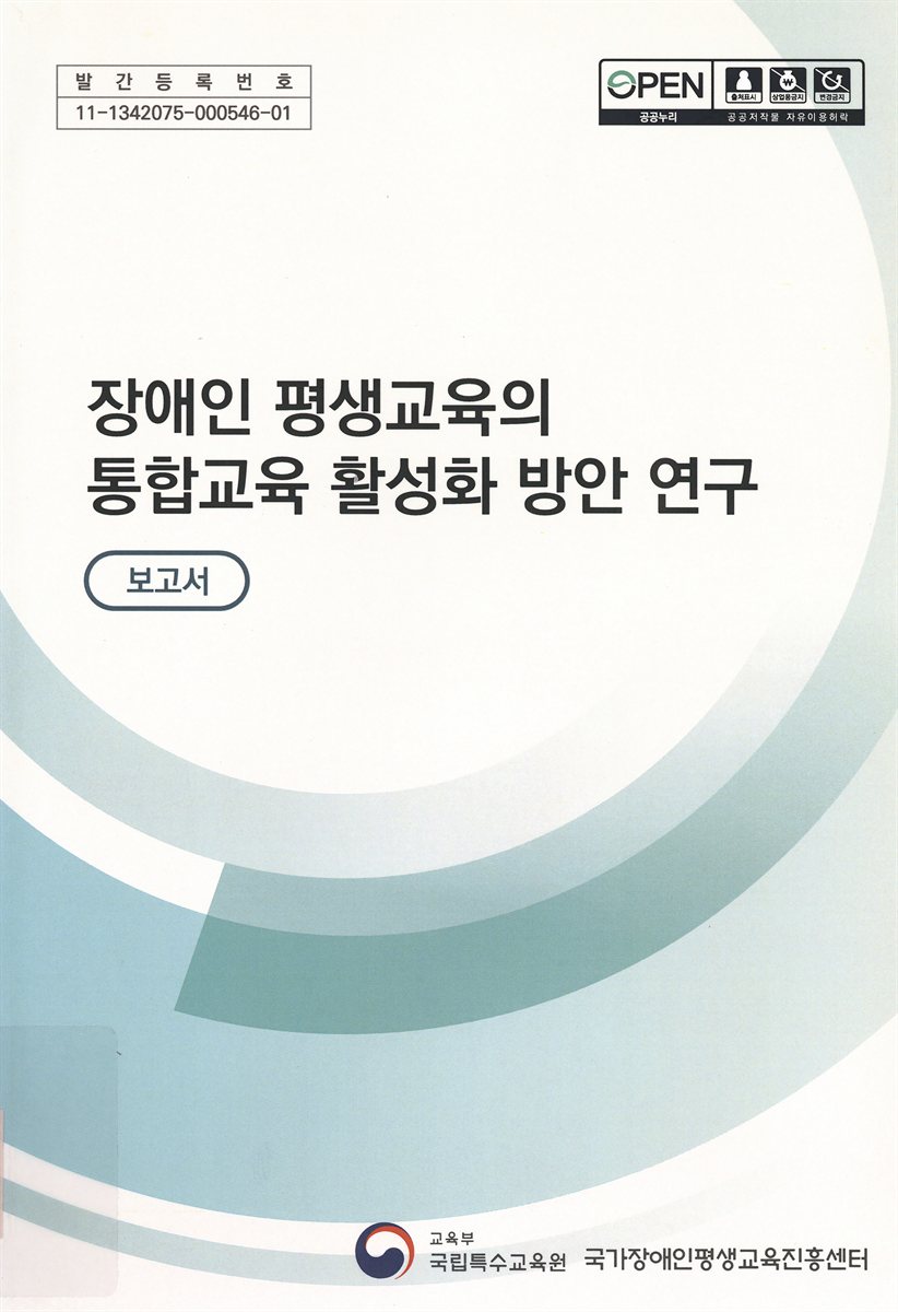 장애인 평생교육의 통합교육 활성화 방안 연구 : 보고서