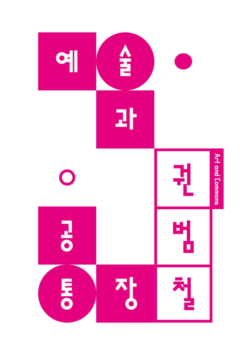 예술과 공통장 : 창조도시 전략 대 커먼즈로서의 예술 = Art and commons : creative city strategy vs. art as commons