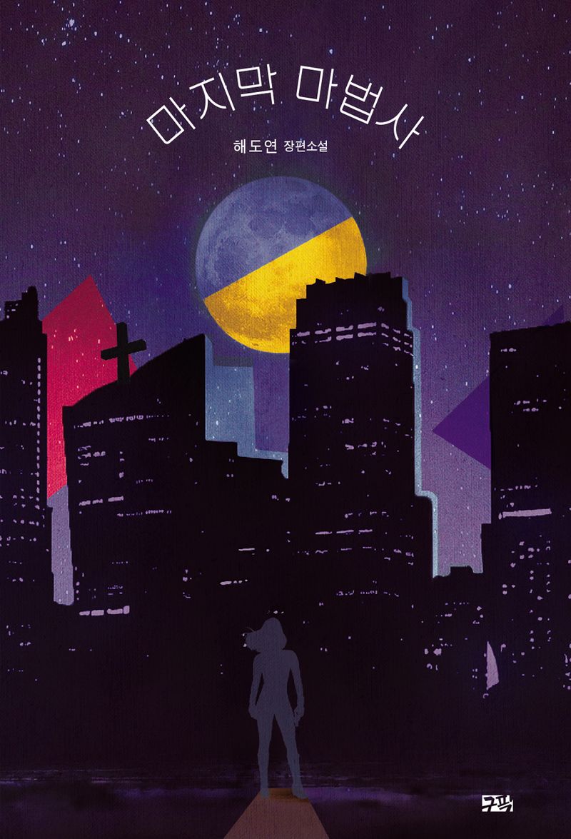 마지막 마법사 : 해도연 장편소설