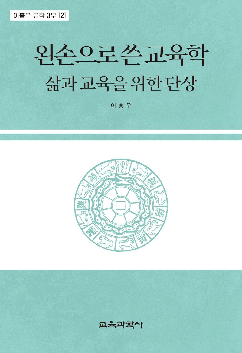 왼손으로 쓴 교육학 : 삶과 교육을 위한 단상