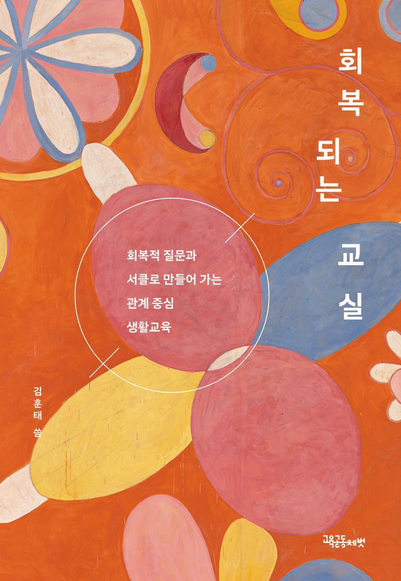 회복되는 교실 : 회복적 질문과 서클로 만들어 가는 관계 중심 생활교육