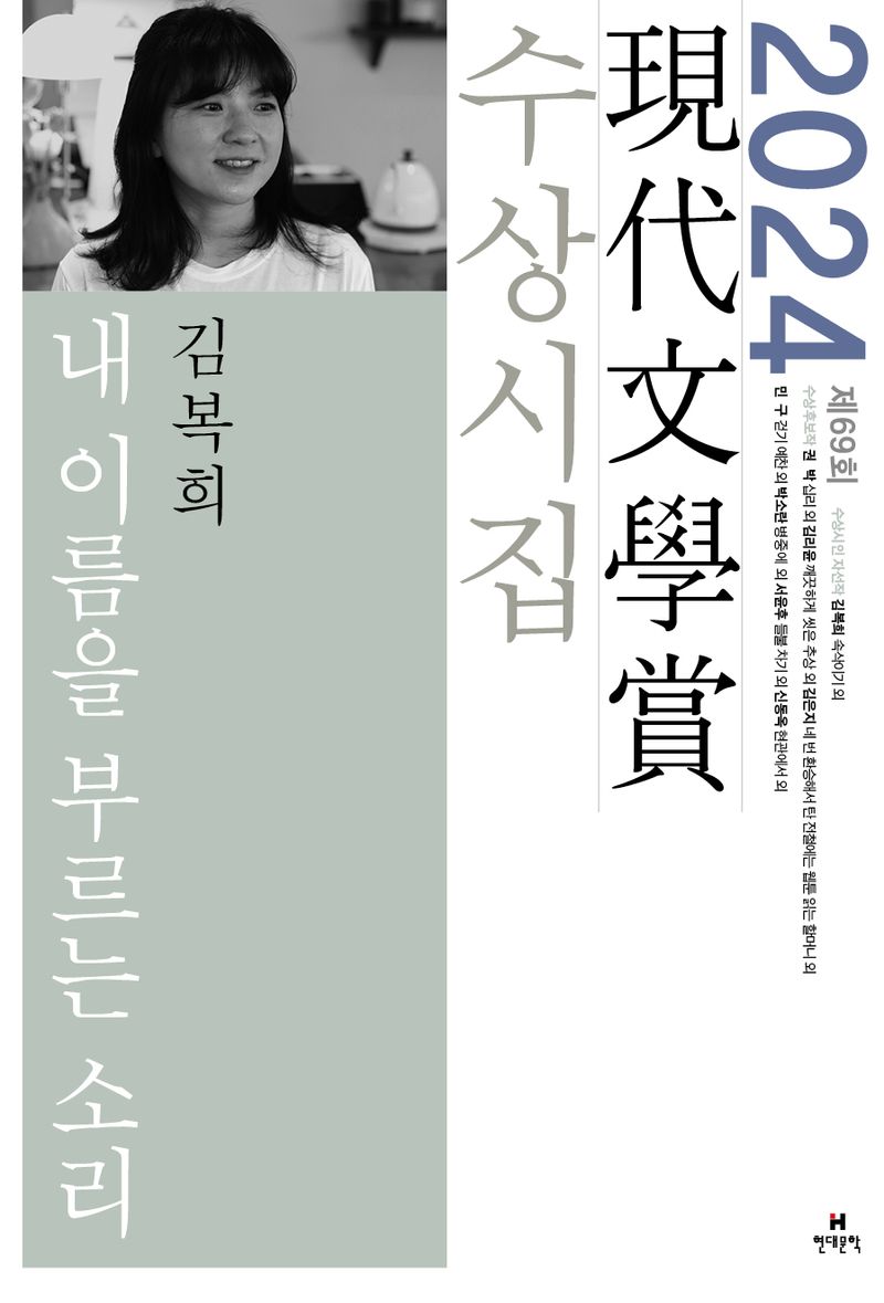 내 이름을 부르는 소리 외 : 제69회 現代文學賞 수상시집