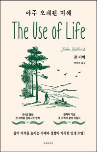 아주 오래된 지혜 [전자자료] : 삶의 가치를 높이는 지혜와 성찰이 가득한 인생 수업!