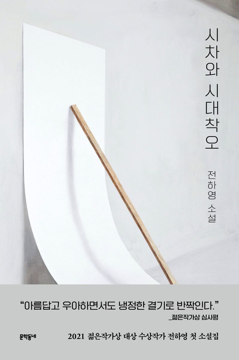 시차와 시대착오 : 전하영 소설