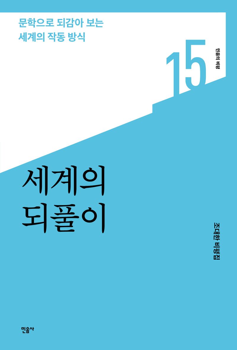 세계의 되풀이 : 문학으로 되감아 보는 세계의 작동 방식 : 조대한 비평집