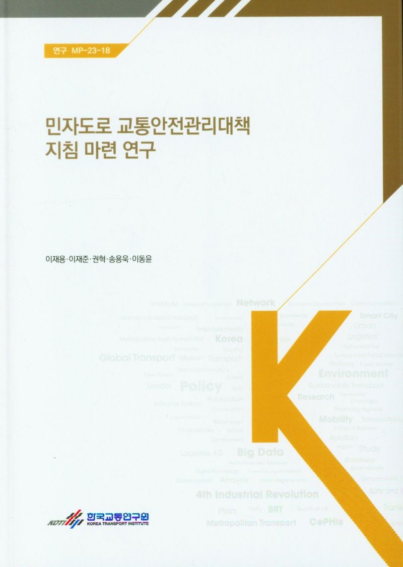 민자도로 교통안전관리대책 지침 마련 연구 = A study on the preparation of guidelines for traffic safety management on private roads