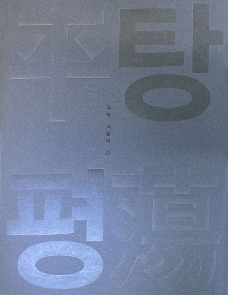 탕탕평평 : 글과 그림의 힘 : 2023년 특별전 = Wise and unbiased : royal philosophy in paintings and calligraphy of the Joseon dynasty : special exhibition