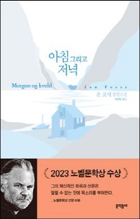 아침 그리고 저녁 [전자자료] : 욘 포세 장편소설