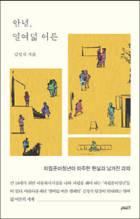 안녕, 열여덟 어른 [전자자료] : 자립준비청년이 마주한 현실과 남겨진 과제