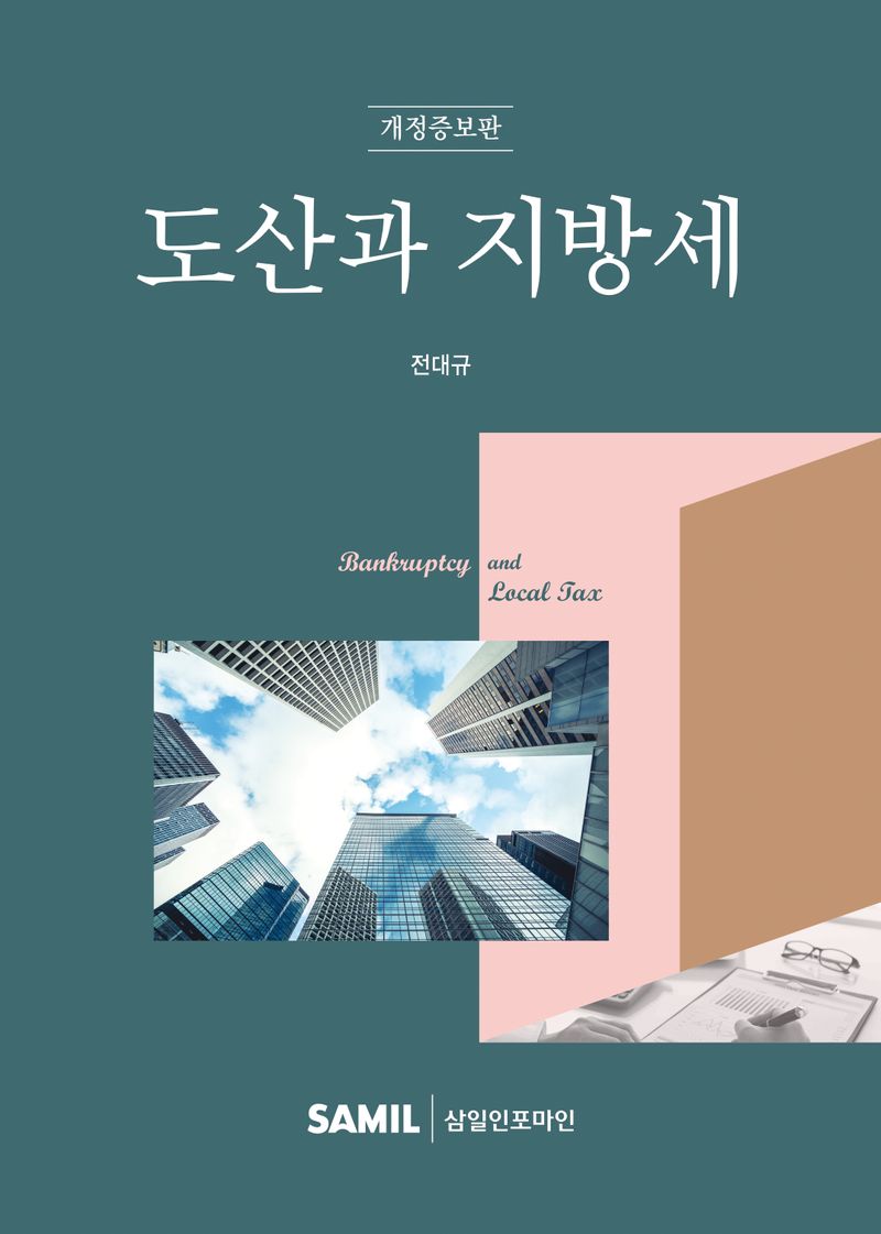 도산과 지방세 = Bankruptcy and local tax