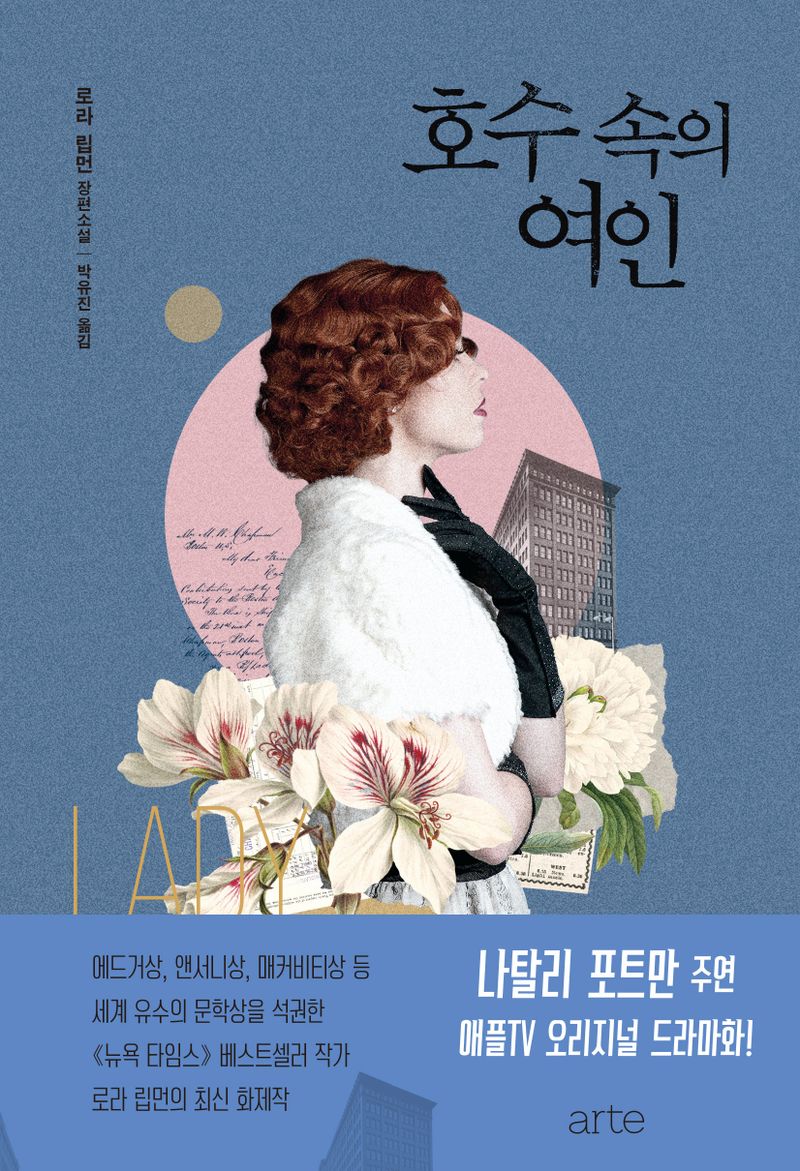 호수 속의 여인 : 로라 립먼 장편소설