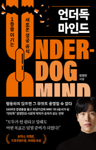 언더독 마인드 [전자자료] = Under-dog mind : 1등을 이기는 새로운 성공 공식