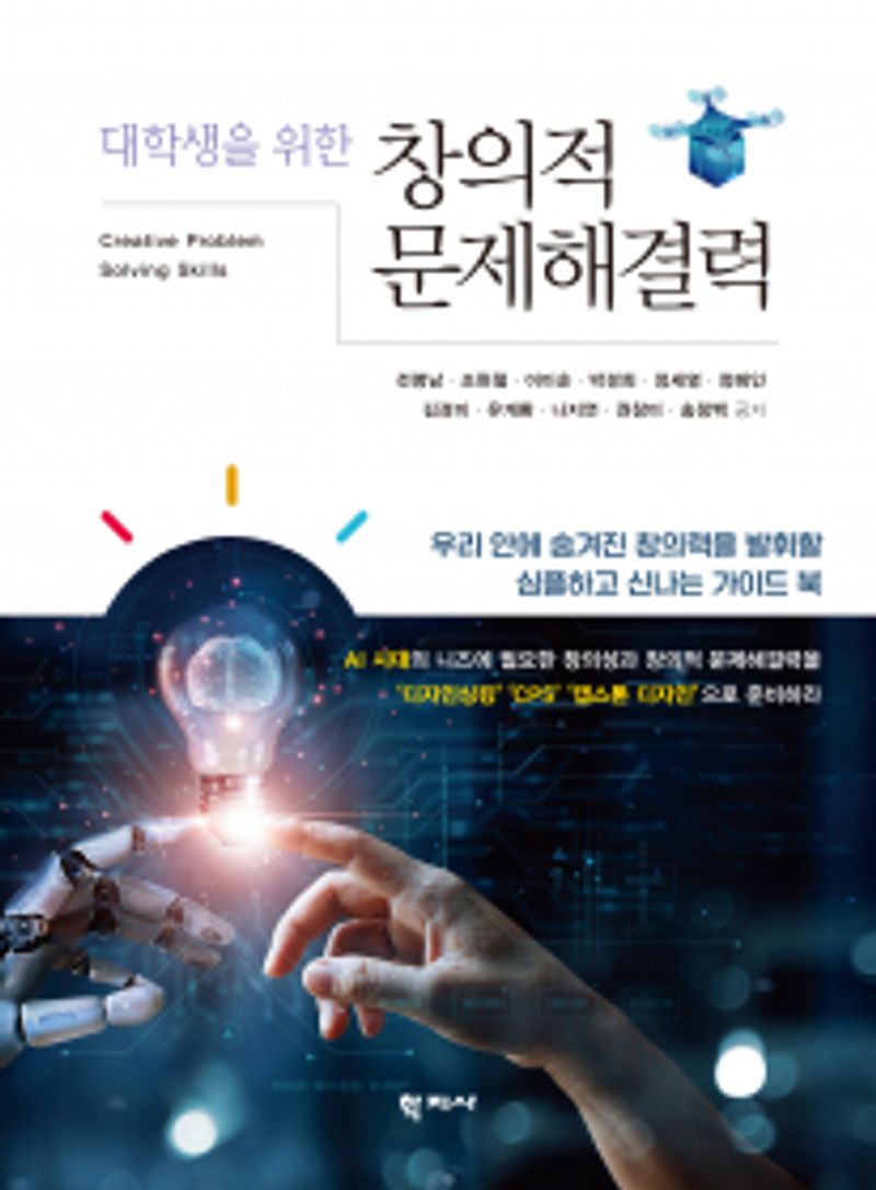 (대학생을 위한) 창의적 문제해결력 = Creative problem solving skills : 우리 안에 숨겨진 창의력을 발휘할 심플하고 신나는 가이드 북