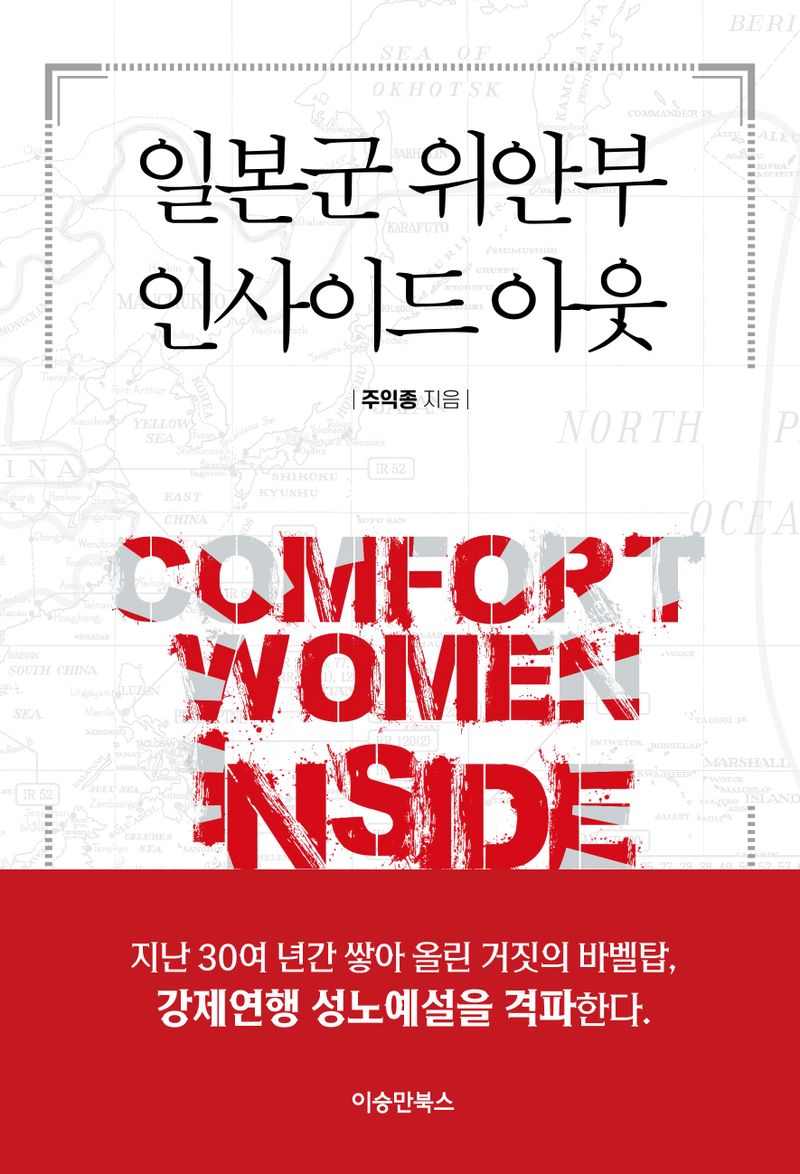 일본군 위안부 인사이드 아웃 = Comfort women inside out / 주익종 지음