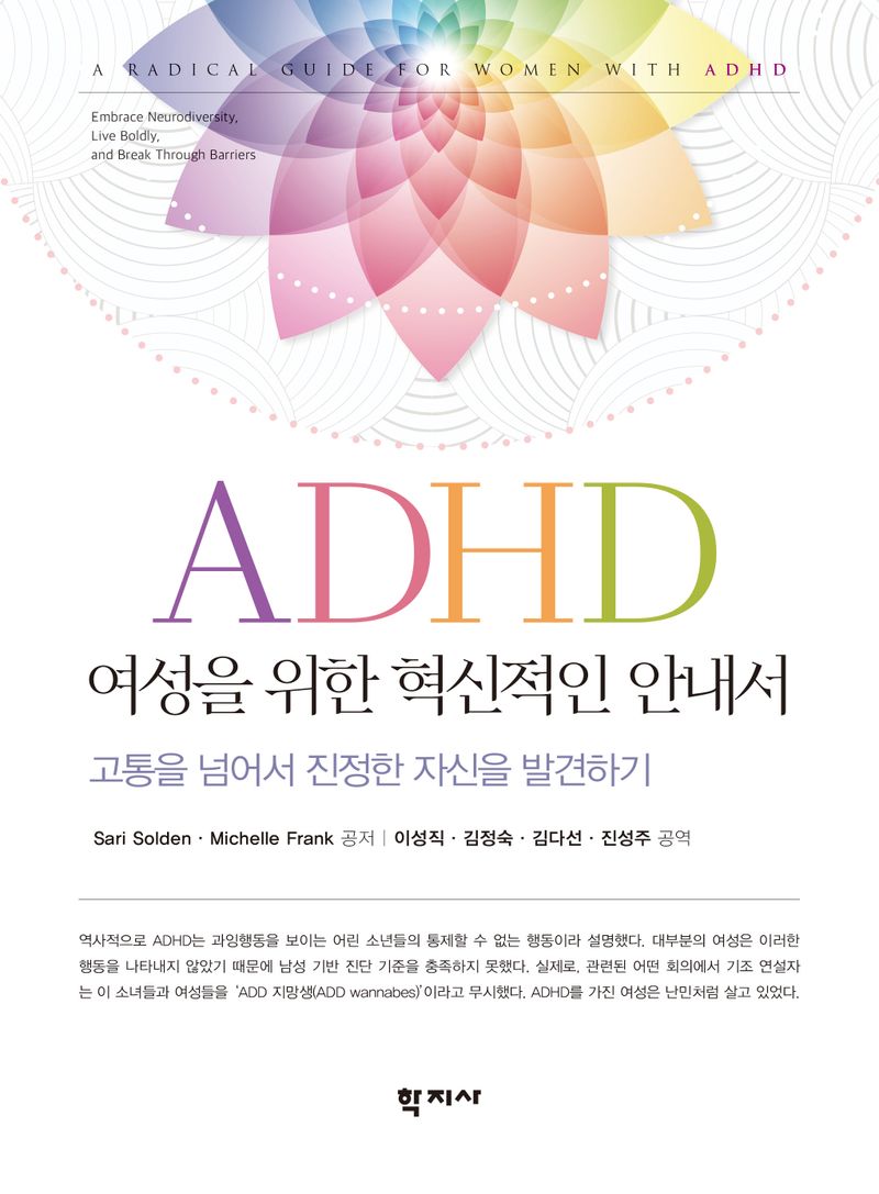 ADHD 여성을 위한 혁신적인 안내서 : 고통을 넘어서 진정한 자신을 발견하기