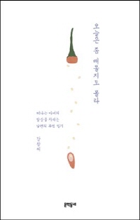 오늘은 좀 매울지도 몰라 [전자자료] : 떠나는 아내의 밥상을 차리는 남편의 부엌 일기