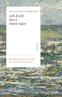 오래 흐르면 반드시 바다에 이른다 [전자자료] : 하루 한 문장, 마음에 새기는 성현들의 좌우명