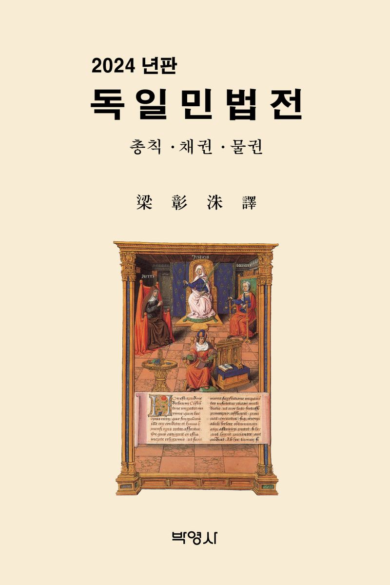 독일민법전 : 총칙·채권·물권. 2024
