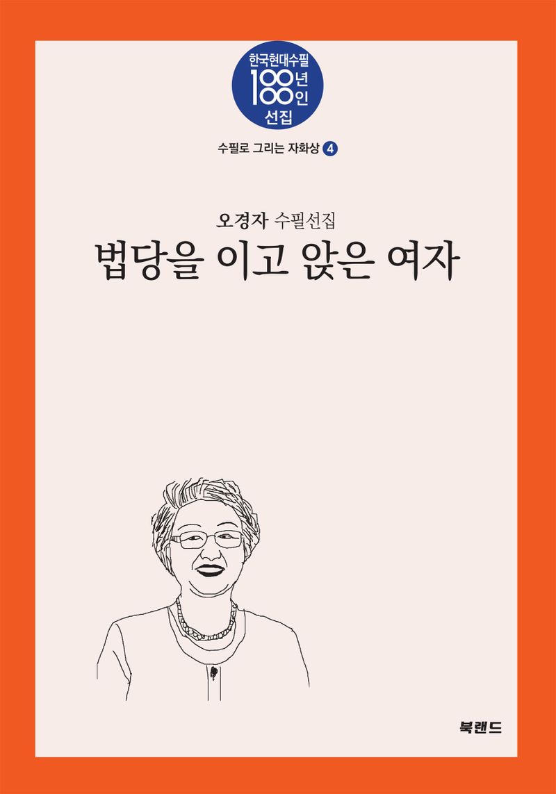법당을 이고 앉은 여자 : 오경자 수필선집