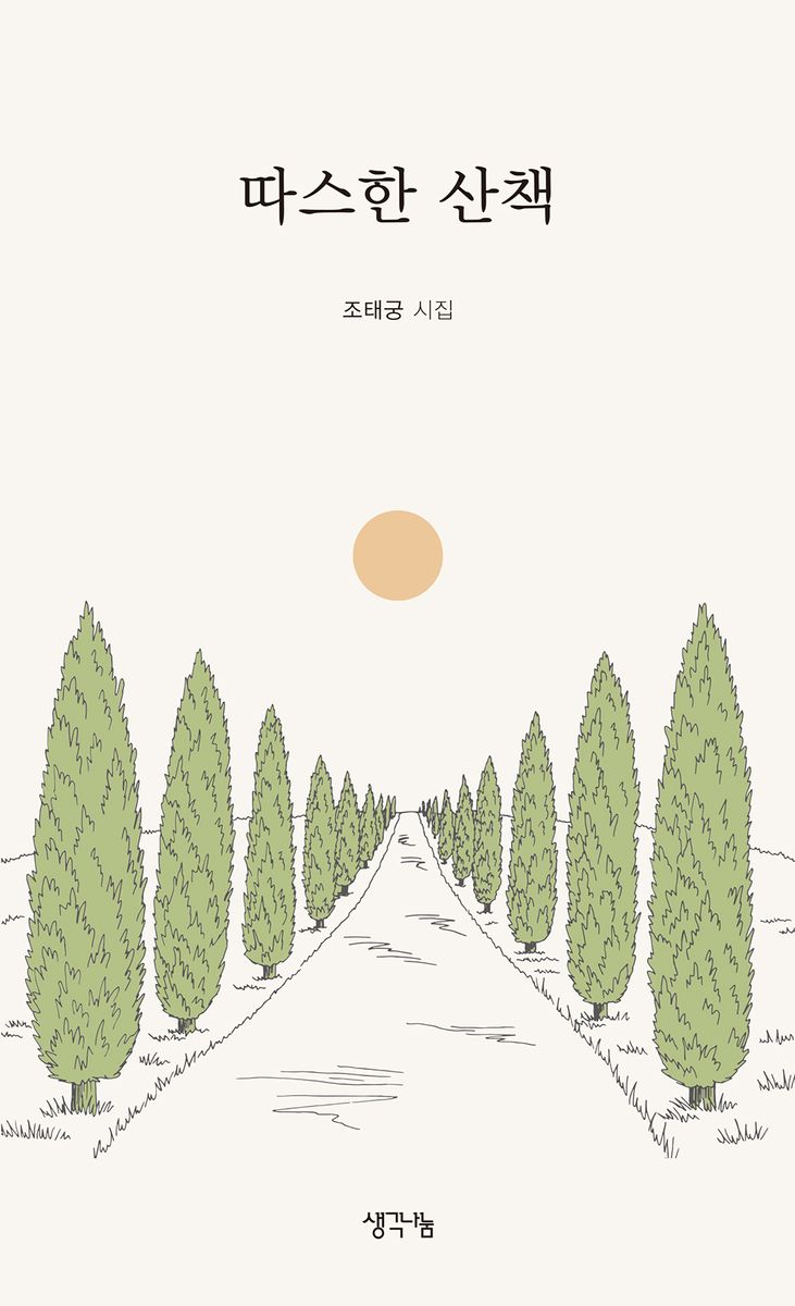 따스한 산책 : 조태궁 시집