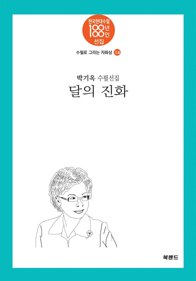 달의 진화 : 박기옥 수필선집