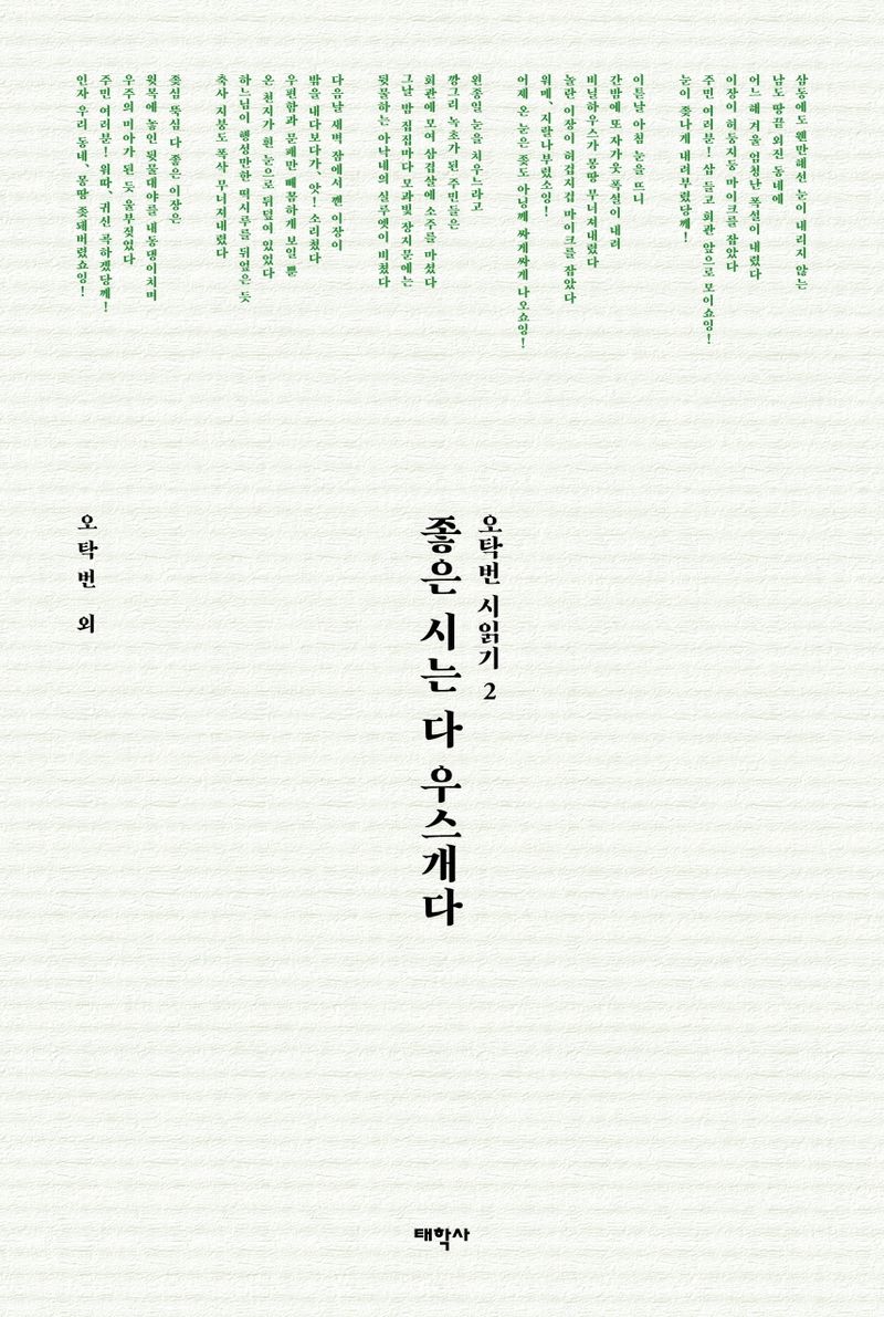 좋은 시는 다 우스개다