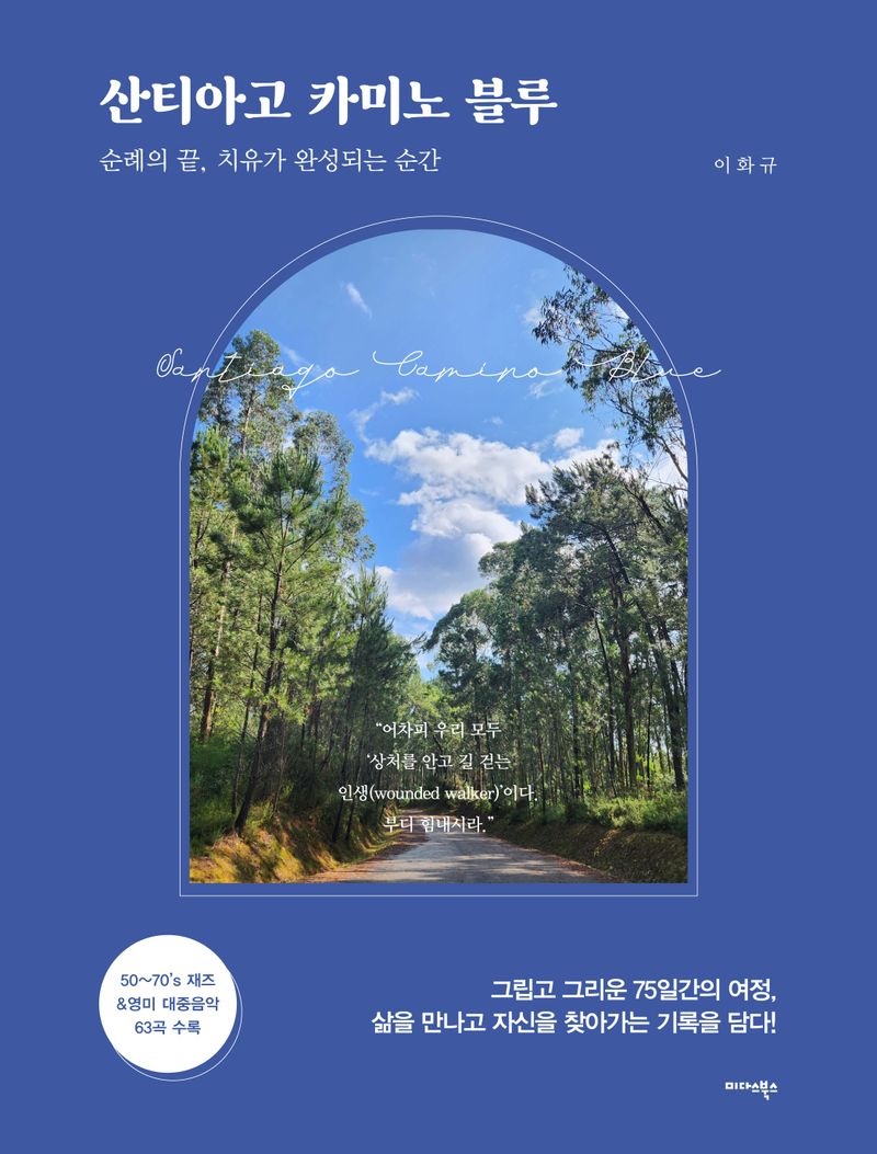 산티아고 카미노 블루 = Santiago camino blue : 순례의 끝, 치유가 완성되는 순간 / 지은이: 이화규