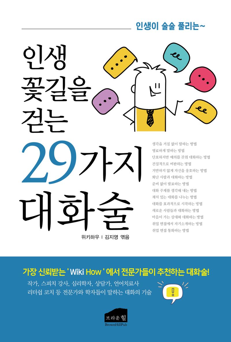 인생 꽃길을 걷는 29가지 대화술 / 출처: 위키하우 ; 엮은이: 김지영