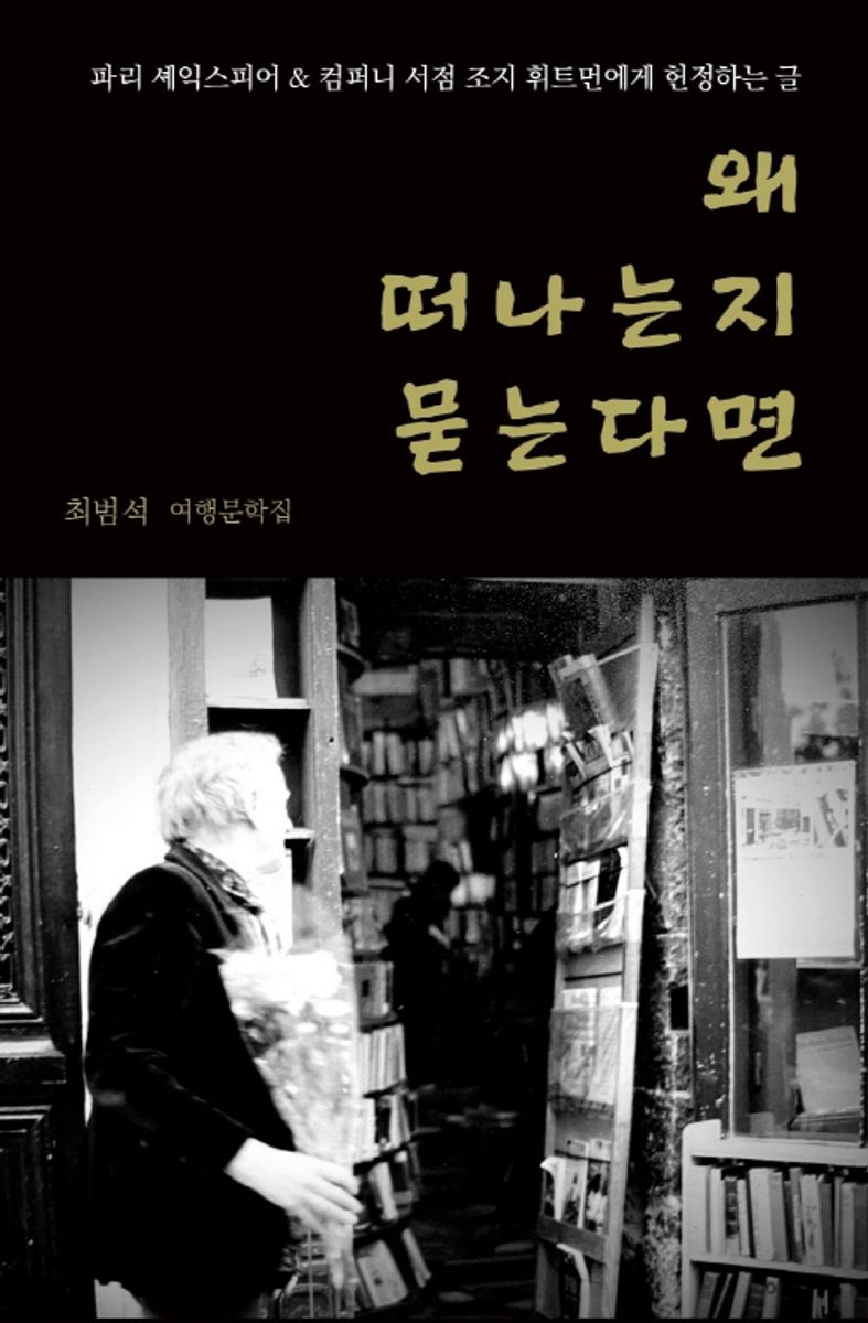 왜 떠나는지 묻는다면 : 최범석 여행문학집 / 지은이: 최범석