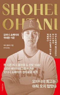 오타니 쇼헤이의 위대한 시즌 [전자자료] = Shohei Ohtani the greatest season : 야구소년에서 메이저리그 MVP까지 오타니는 어떻게 야구를 제패했나