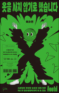 옷을 사지 않기로 했습니다 [전자자료] : 기후위기와 패스트패션에 맞서는 제로웨이스트 의생활