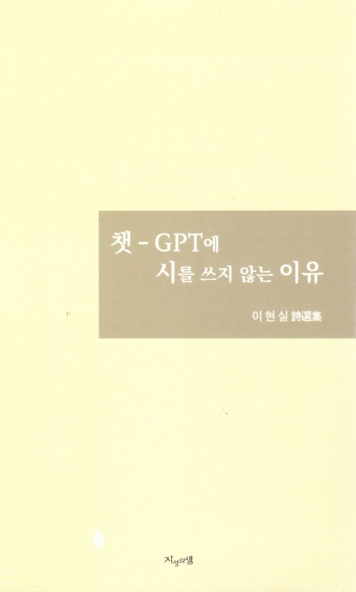 챗-GPT에 시를 쓰지 않는 이유 : 이현실 詩選集