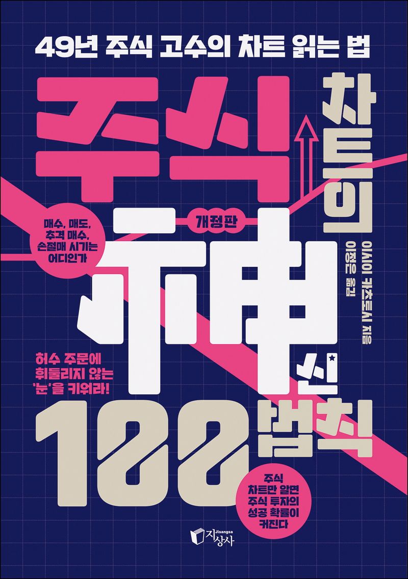 주식 차트의 신(神) 100법칙 : 49년 주식 고수의 차트 읽는 법