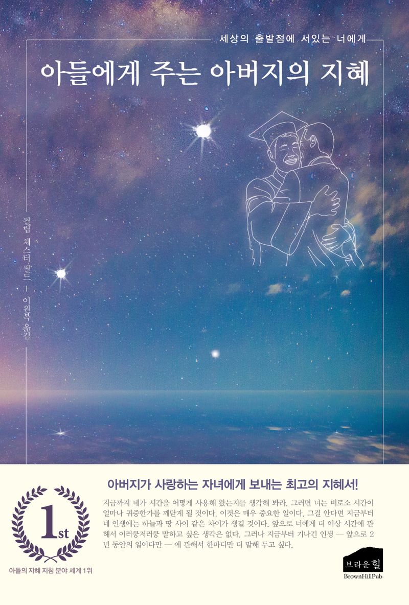 아들에게 주는 아버지의 지혜 : 세상의 출발점에 서있는 너에게