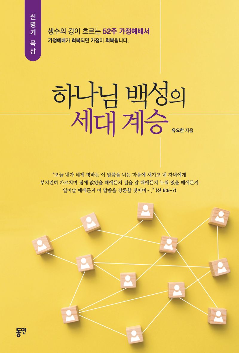 하나님 백성의 세대 계승 = A textbook for the succession of God's people : 생수의 강이 흐르는 52주 가정예배서