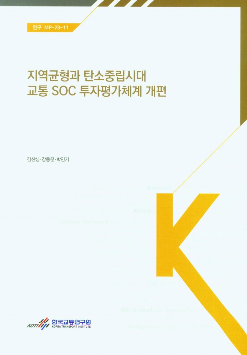 지역균형과 탄소중립시대 교통 SOC 투자평가체계 개편 = Restructuring transport investment evaluation system in the era of balanced regional development and carbon neutrality