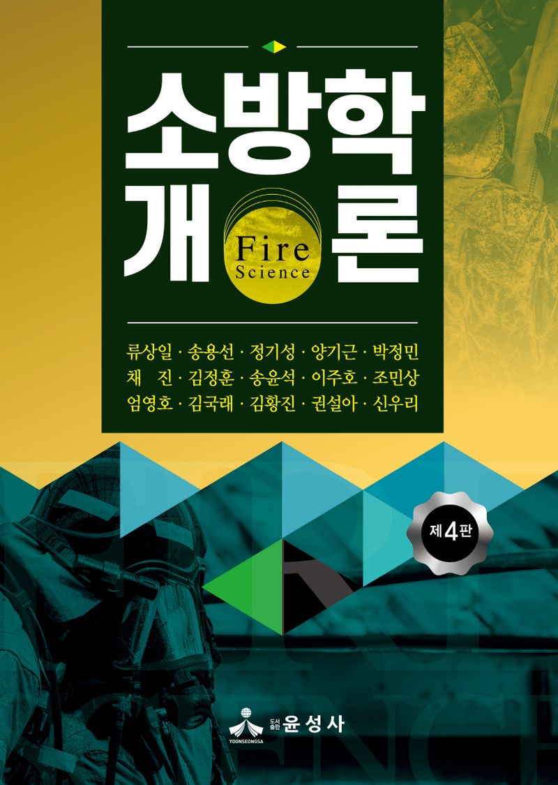 소방학개론 = Fire science