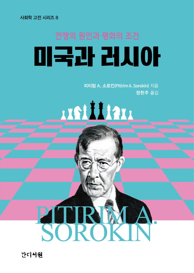 미국과 러시아 : 전쟁의 원인과 평화의 조건