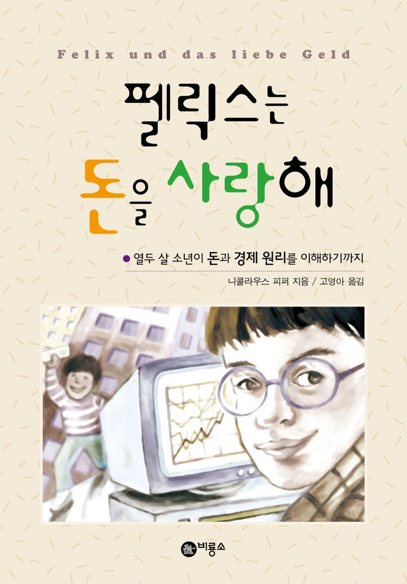 펠릭스는 돈을 사랑해 : 열두 살 소년이 돈과 경제 원리를 이해하기까지
